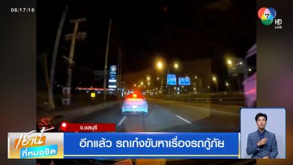 อีกแล้ว รถเก๋งขับหาเรื่องรถกู้ภัย