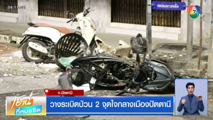 วางระเบิดป่วน 2 จุดใจกลางเมืองปัตตานี
