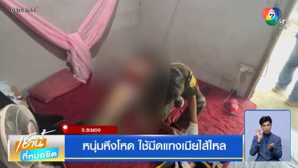 หนุ่มหึงโหด ใช้มีดแทงเมียไส้ไหล