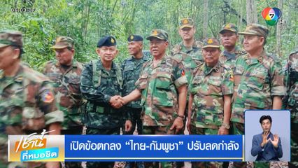 เปิดข้อตกลง ไทย-กัมพูชา ปรับลดกำลัง