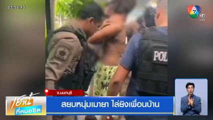 สยบหนุ่มเมายา ไล่ยิงเพื่อนบ้าน