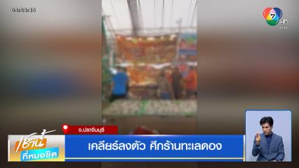 เคลียร์ลงตัว ศึกร้านทะเลดอง