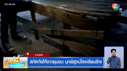 สกัดภัยให้ชาวชุมชน บุกพิสูจน์โรงเรียนร้าง