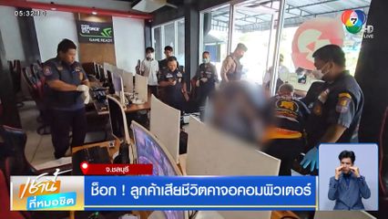 ช็อก ! ลูกค้าเสียชีวิตคาจอคอมพิวเตอร์