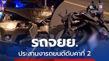 สุดสลด รถจยย. ชนประสานงากับรถยนต์อเนกประสงค์ เสียชีวิตคาที่ 2