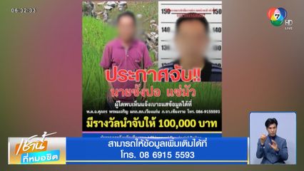 ตั้งค่าหัว 1 แสนบาท ล่าสามีโหด จ.เชียงราย