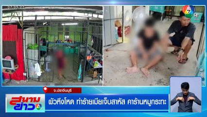ผัวหึงโหด ทำร้ายเมียเจ็บสาหัส คาร้านหมูกระทะ