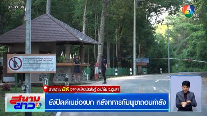 ยังปิดด่านช่องบก หลังทหารกัมพูชาถอนกำลัง