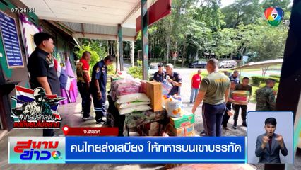 น้ำใจหลั่งไหล คนไทยส่งเสบียงให้ทหารบนเขาบรรทัด