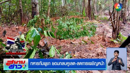 ทหารกัมพูชา ยอมกลบคูเลต-ลดการเผชิญหน้า "ฮุนเซน" ยันไม่ใช่ถอนทหาร