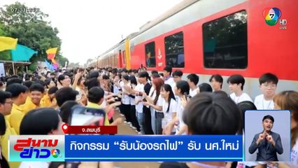 กิจกรรม รับน้องรถไฟ รับ นศ.ใหม่