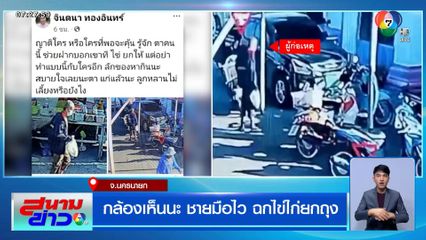 กล้องเห็นนะ ชายมือไว ฉกไข่ไก่ยกถุง เดินไปอย่างหน้าตาเฉย