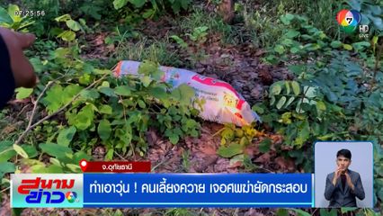 ทำเอาวุ่น ! คนเลี้ยงควาย เจอศพฆ่ายัดกระสอบ