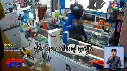 ไรเดอร์รัวต่อยเจ้าของร้าน ฉุนให้รอนาน 4 นาที ลั่นใครก็รู้จัก "บูม บางใหญ่"