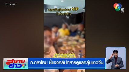 ก.กลาโหม ชี้แจงคลิปทหารดูแลกลุ่มชาวจีน เป็นอดีตนายพลเกษียณแล้ว
