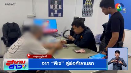 จาก "ดีเจ" สู่พ่อค้ายานรก