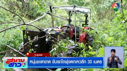 หนุ่มชะตาขาด ขับรถไถพุ่งตกเหวลึก 30 เมตร