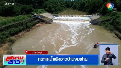 กระแสน้ำพัดชาวบ้านจมฝาย จ.ปราจีนบุรี