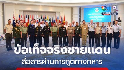 กองทัพไทย ชี้แจงข้อเท็จจริงสถานการณ์ชายแดนไทยกัมพูชาต่อทูตทหารนานาประเทศ