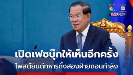 “สมเด็จฯ ฮุน เซน” โพสต์ยินดีทหารสองฝ่ายถอนกำลัง เปิดเฟซบุ๊กให้คนไทยเห็นอีกครั้ง