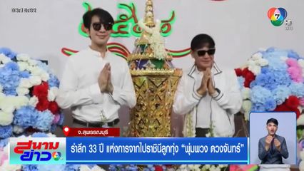 รำลึก 33 ปี แห่งการจากไปราชินีลูกทุ่ง พุ่มพวง ดวงจันทร์