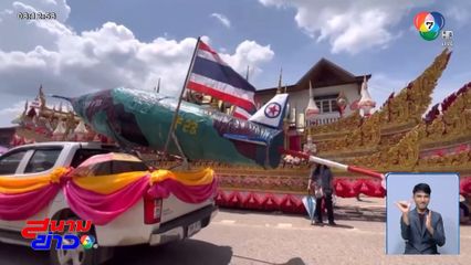 ตื่นตา บั้งไฟขีปนาวุธ ไทยนี้รักสงบ