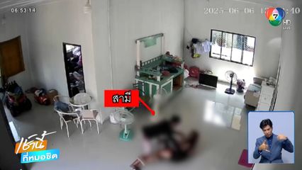 ลูกสาวแฉพ่อเลี้ยงตีแม่-ยาย จ.ชลบุรี