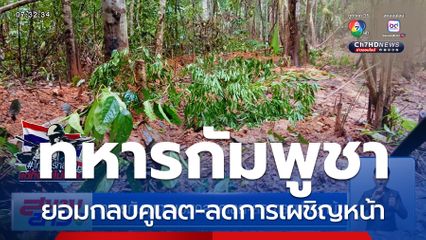 ทหารกัมพูชา ยอมกลบคูเลต-ลดการเผชิญหน้า "ฮุนเซน" ยันไม่ใช่ถอนทหาร