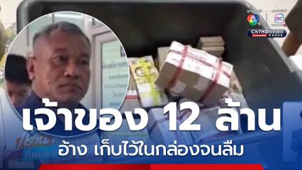ทวีวัฒน์ ยืนยันเป็นเจ้าของเงิน 12 ล้านบาท จ.นนทบุรี