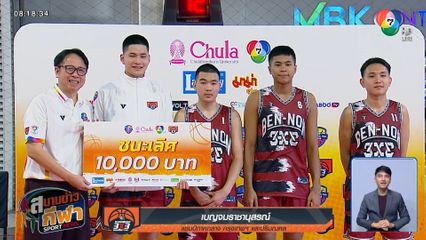 เบญจมราชานุสรณ์-ท่าข้ามพิทยาคม ตัวแทนภาคกลาง เข้ารอบชิงแชมป์ประเทศไทย บาส 3x3 แชมป์กีฬา 7HD