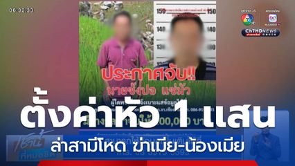 ตั้งค่าหัว 1 แสนบาท ล่าสามีโหด จ.เชียงราย