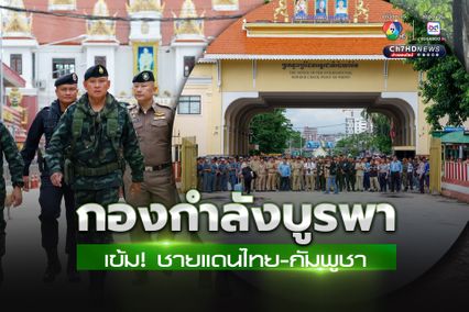 “ผบ.กองกำลังบูรพา” ตรวจเยี่ยมให้กำลังใจกำลังพล บริเวณจุดผ่านแดนไทย-กัมพูชา ในพื้นที่รับผิดชอบ