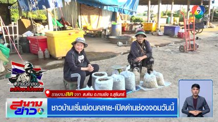 ชาวบ้านเริ่มผ่อนคลาย - เปิดด่านช่องจอมวันนี้