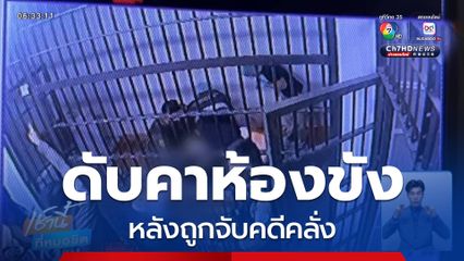 หนุ่มเสียชีวิตคาห้องขัง หลังถูกจับคดีคลั่ง จ.นนทบุรี