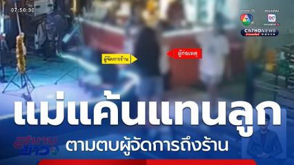แค้นแทนลูก ถูกแย่งงาน ตามตบถึงร้าน