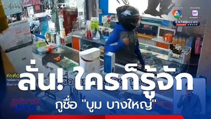 ไรเดอร์รัวต่อยเจ้าของร้าน ฉุนให้รอนาน 4 นาที ลั่นใครก็รู้จัก "บูม บางใหญ่"