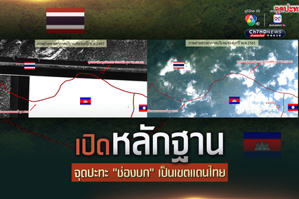 ไม่ว่า พ.ศ. ไหน “ช่องบก” ก็เป็นเขตประเทศไทย “กองทัพ” เปิด “หลักฐาน” ภาพถ่ายทางอากาศ ยืนยัน!