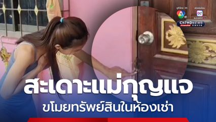 โจรแสบสะเดาะแม่กุญแจงัดห้องเช่า ขโมยทรัพย์สิน