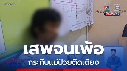 เสพจนเพ้อ กระทืบแม่ป่วยติดเตียง