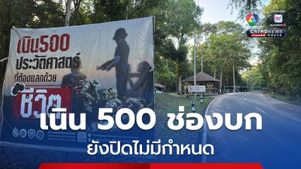 ด่านทางขึ้นช่องบก “เนิน 500”  ยังปิดต่อไปไม่มีกำหนด