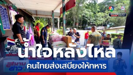 น้ำใจหลั่งไหล คนไทยส่งเสบียงให้ทหารบนเขาบรรทัด