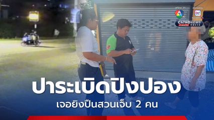 วัยรุ่นปาระเบิด ปิงปองใส่อริเจอ ยิงสวนเจ็บ 2 คน