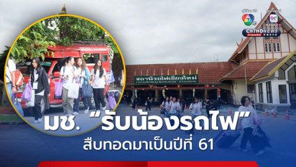 สืบทอดมาเป็นปีที่ 61 มช. จัดกิจกรรมรับน้องรถไฟสุดอบอุ่น