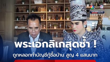 พระเอกลิเกสุดช้ำ !  เพื่อนร่วมวงการ หลอกตีสนิท เสนอตัวทำบัญชีกู้ซื้อบ้าน สูญเงินเกือบ 4 แสนบาท