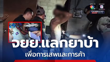 พ่อค้ายาเอารถ จยย.ไปแลกยาบ้ามาขายและเสพ