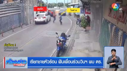 เรียกชายหัวร้อน ฟันเพื่อนร่วมวินฯ พบ ตร.