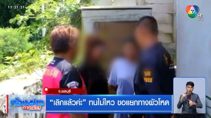 เลิกแล้วค่ะ ทนไม่ไหว ขอแยกทางผัวโหด