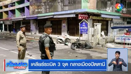 เคลียร์ระเบิด 3 จุด กลางเมืองปัตตานี