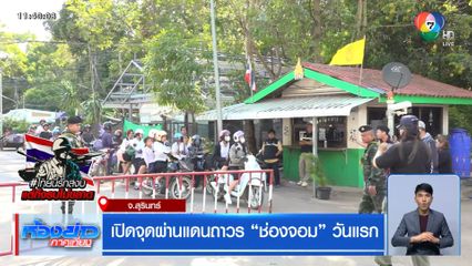 เปิดจุดผ่านแดนถาวร ช่องจอม วันแรก