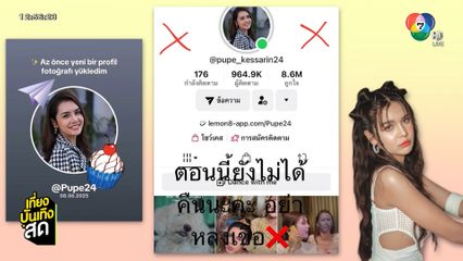 ปูเป้ เกศรินทร์ โดนแฮ็กบัญชี TikTok เตือนระวังคนแอบอ้าง